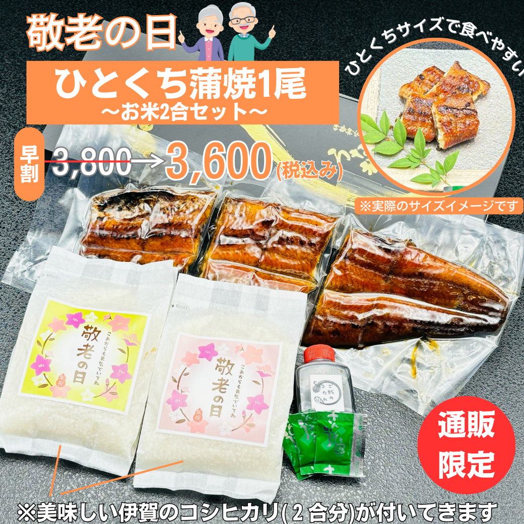 【敬老の日限定】ひとくち蒲焼1尾~伊賀米2合つき~