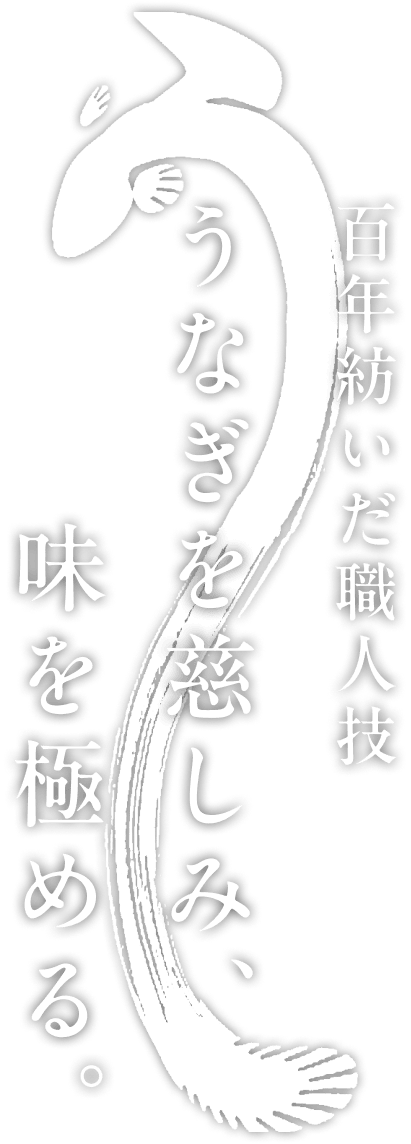 百年紡いだ職人技 うなぎを慈しみ、味を極める。