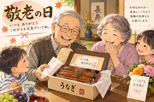 敬老の日ギフトに、炭火焼うなぎで感謝を伝える