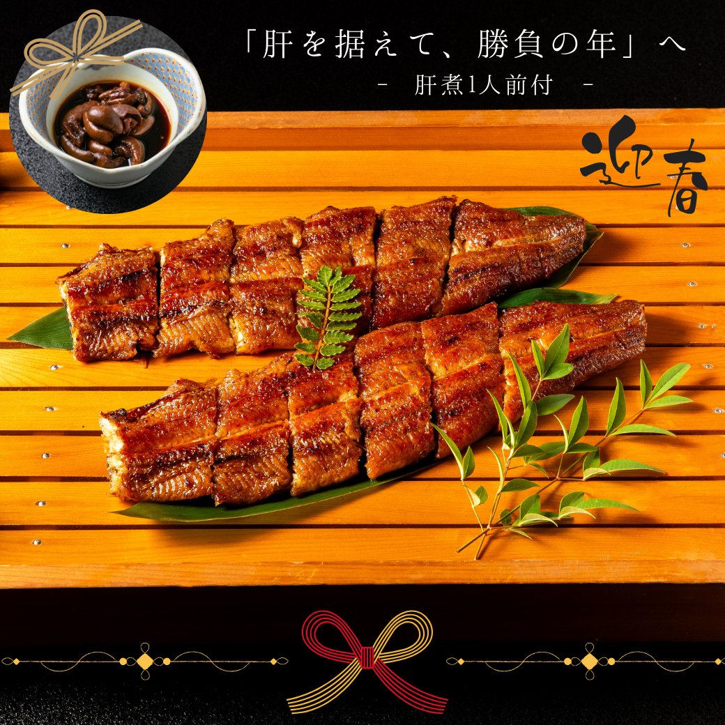 【肝を据えて、勝負の年】へ｜うなぎ蒲焼き2尾＋肝煮1人前