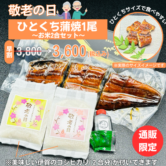 【敬老の日限定】ひとくち蒲焼1尾~伊賀米2合つき~