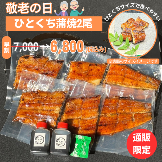 【敬老の日限定】ひとくち蒲焼2尾