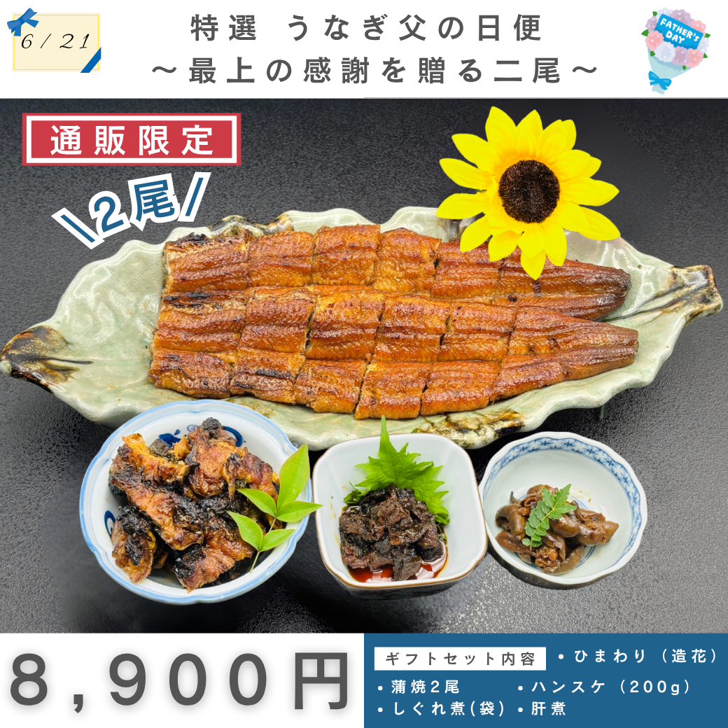 特選 うなぎ父の日便  〜最上の感謝を贈る二尾〜