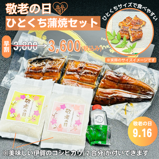 【国産うなぎ】ひとくち蒲焼セット（蒲焼1尾＋伊賀米2合）