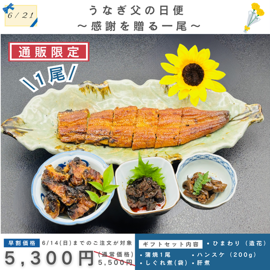 うなぎ父の日便  ～感謝を贈る一尾〜