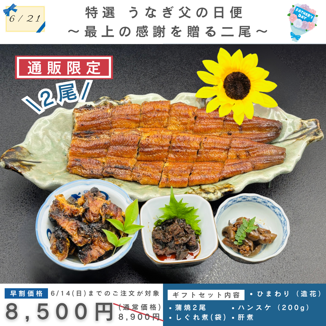 特選 うなぎ父の日便  〜最上の感謝を贈る二尾〜