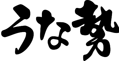 うな勢