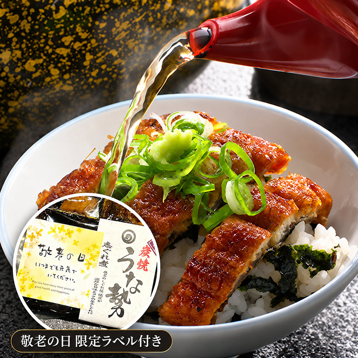 【敬老の日ギフト】うなぎ茶漬け 5食 ＋ 限定ラベル うなぎしぐれ煮