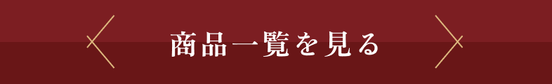 商品一覧を見る