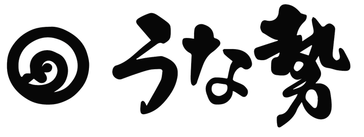 うな勢